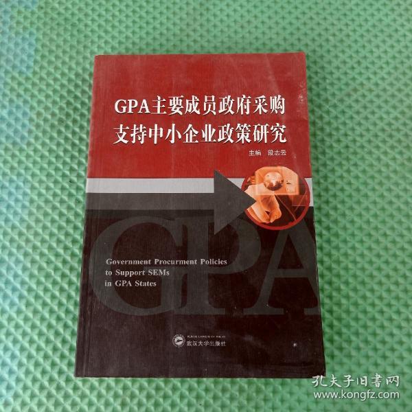 GPA主要成员政府采购支持中小企业政策研究