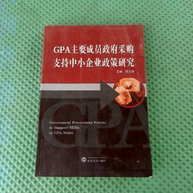 GPA主要成员政府采购支持中小企业政策研究