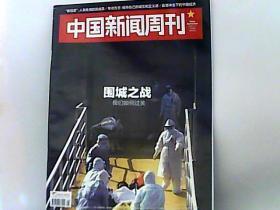 2020中国新闻周刊.【第5期】围城之战