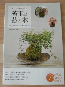 日文原版书 アレンジをたのしむ 苔玉と苔の本　育て方から作り方、飾り方まで  コツがわかる本  Ｇｒｅｅｎ　Ｓｃａｐｅ／監修