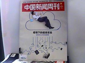 2020中国新闻周刊.【第8期】疫情下的超级实验