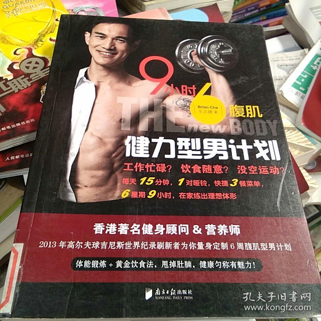9小时6腹肌：健力型男计划