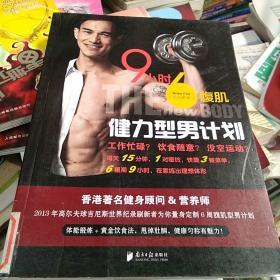 9小时6腹肌：健力型男计划
