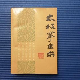 太极拳全书