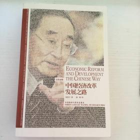 中国经济改革发展之路：Economic Reform and Development the Chinese Way