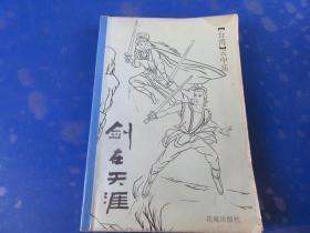 剑在天涯 中