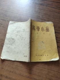 科学小品第六集