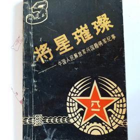 将星璀璨--- 中国人民解放军兴国籍将军纪事  （肖华、陈奇涵、朱明、康志强、谢有法、温玉成、邱 会作、马泽迎、王屏、毛会义、邓经伟、叶运高、刘涌少将传略、刘世洪、刘跃宗少将略传、江学彬、李士才、李呈瑞）