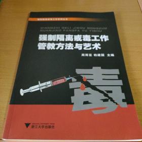 强制隔离戒毒工作系列丛书：强制隔离戒毒工作管教方法与艺术