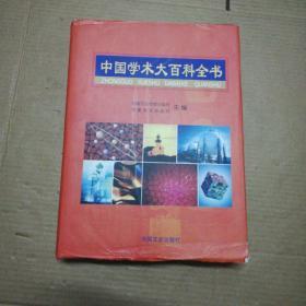 中国学术大百科全书 2006年，