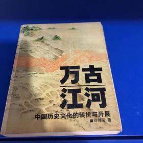 绝对正版，万古江河：中国历史文化的转折与开展