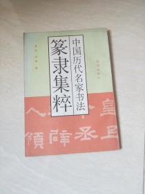 中国历代名家书法：篆隶集粹【16开 1993年一版一印 】