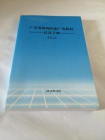 广东省新闻出版广电版权信息手册 【2014】