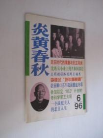 炎黄春秋   1996年第6期