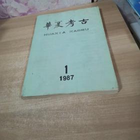 华夏考古1987创刊号1