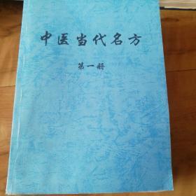 中医当代名方，1，2，3册。