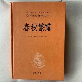 中华经典名著全本全注全译丛书：春秋繁露（精）