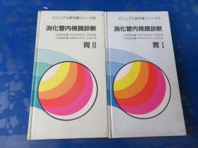 消化管内视镜诊断【胃1 胃2   2册（日文版）
