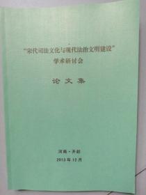 宋代司法文化与现代法治文明建设学术研讨会论文集
