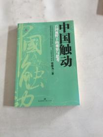 中国触动：百国视野下的观察与思考