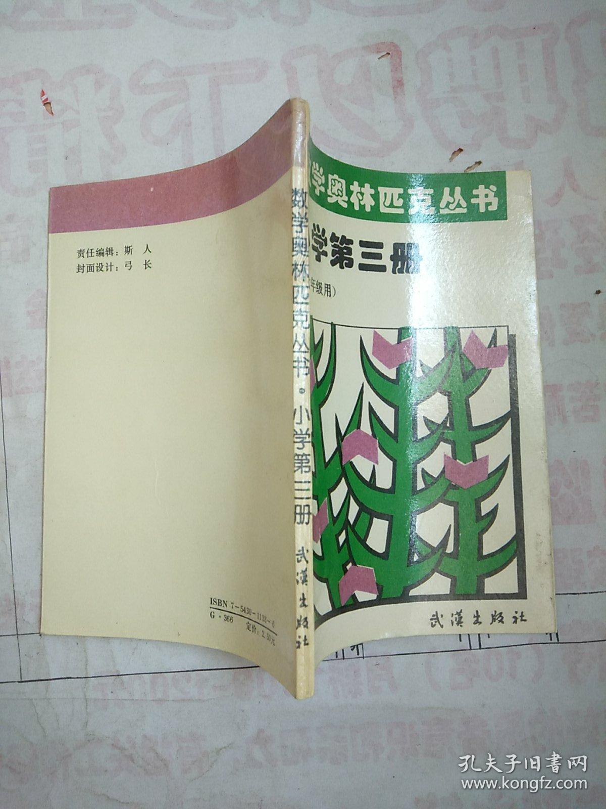 数学奥林匹克丛书 小学第三册（供六年级用）