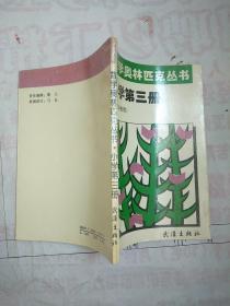 数学奥林匹克丛书 小学第三册(供六年级用)