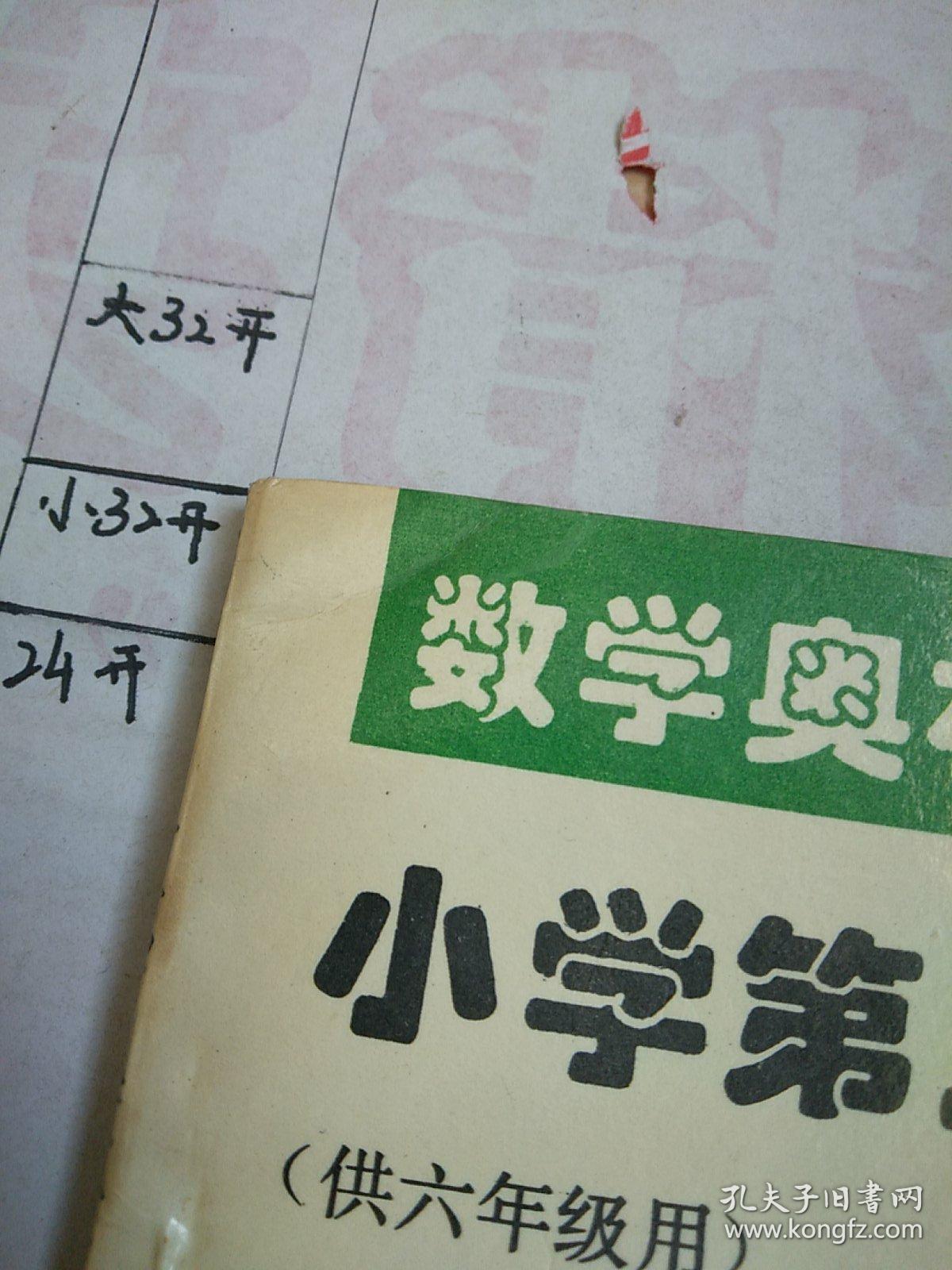 数学奥林匹克丛书 小学第三册（供六年级用）