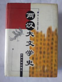 两汉大文学史（精装）