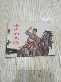 连环画《金色的大雁》73年1印