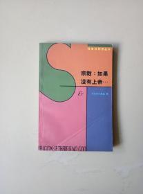 宗教：如果没有上帝…：论上帝·魔鬼·原罪以及所谓宗教哲学的其它种种忧虑