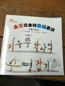 土豆博士的杂技表演。平衡与重心