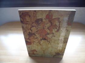 唐墓壁画真品选粹