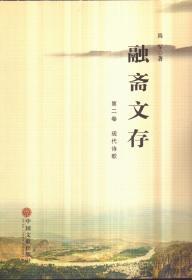 融斋文存 第二卷 现代诗歌