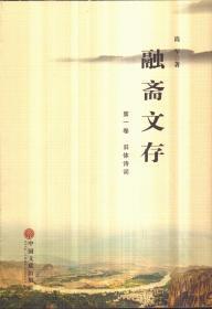 融斋文存 第一卷 旧体诗词