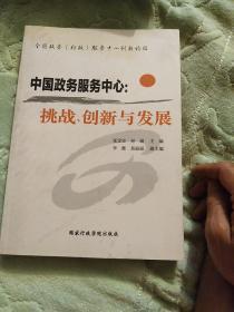 中国政务服务中心：挑战、创新与发展