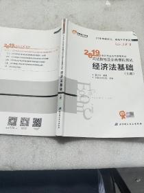 2019年科技专业技术资格考试应试指导及全真模拟测试 经济法基础下册