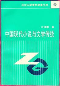 中国现代小说与文学传统——北京大学青年学者文库    B5    北京大学