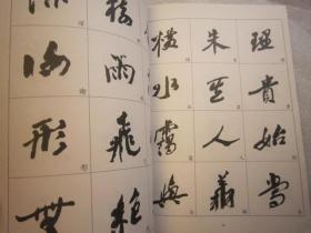 （沙孟海行书书法字典）沙孟海精选字帖 王刚编