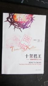 十架君王：理解耶稣的生与死 提摩太·凯勒 著 / 上海三联书店