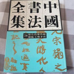 中国书法全集.78.近现代编.康有为、梁启超、罗振玉、郑孝胥卷