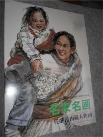 名家名画：任继民西藏人物画