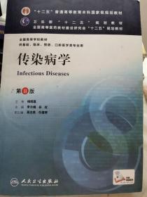 传染病学(第8版) 李兰娟、任红/本科临床/十二五普通高等教育本科国家级规划教材