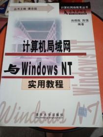 计算机局域网与WINDOWS NT 实用教程