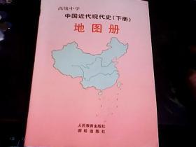 高级中学中国近代现代史下册地图册