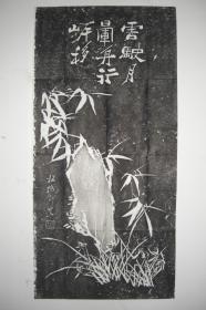 拓片（郑板桥 绘 石竹兰草 云驶月晕舟行岸移，规格：110CM*53CM）