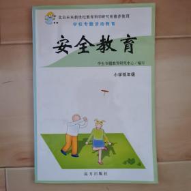 安全教育. 三年级. 下