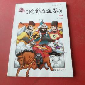 漫画——续资治通鉴（宋）下