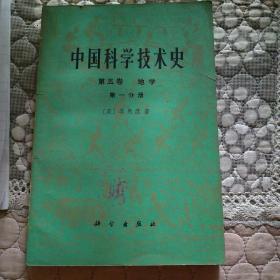 中国科学技术史（地学）