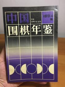中国围棋年鉴1994