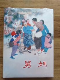连环画：舅妈（精装）